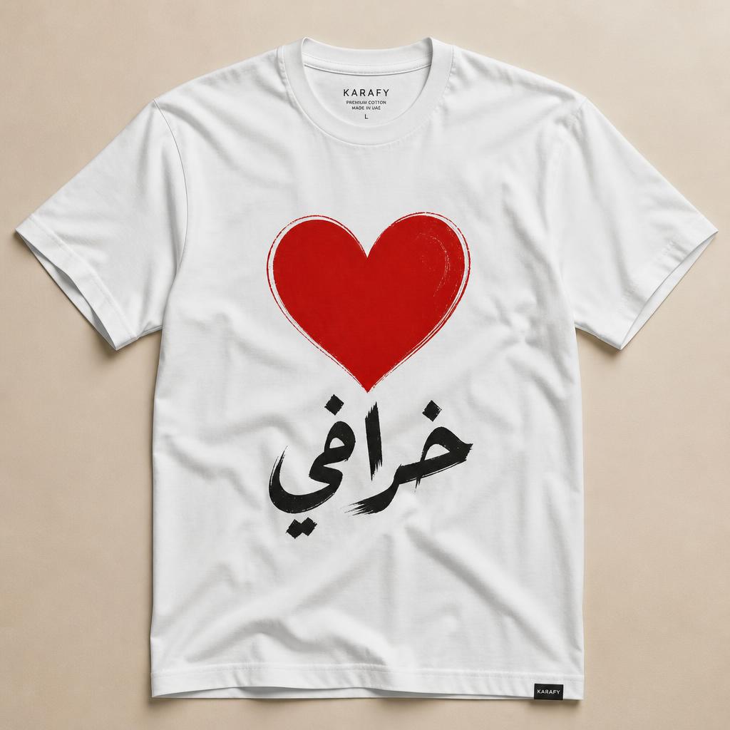 تيشيرت أبيض بطباعة قلب وكلمة خرافي